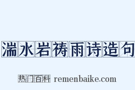 湍水岩祷雨诗造句是什么意思的图片